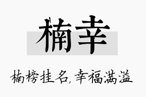 楠幸名字的寓意及含义