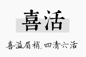 喜活名字的寓意及含义