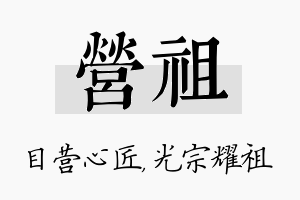 营祖名字的寓意及含义