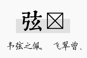 弦翾名字的寓意及含义