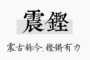 震铿名字的寓意及含义