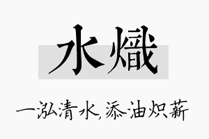 水炽名字的寓意及含义