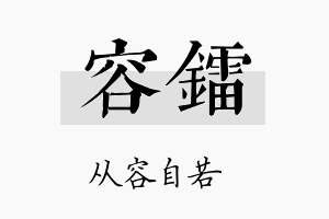 容镭名字的寓意及含义