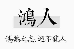 鸿人名字的寓意及含义