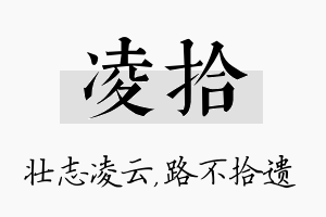 凌拾名字的寓意及含义