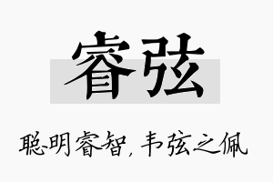 睿弦名字的寓意及含义