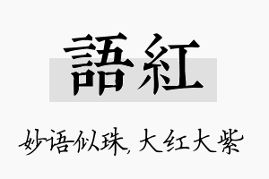 语红名字的寓意及含义