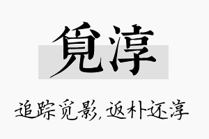 觅淳名字的寓意及含义