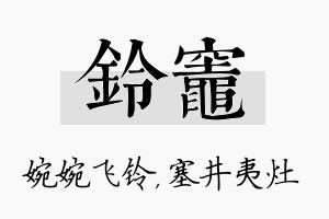 铃灶名字的寓意及含义