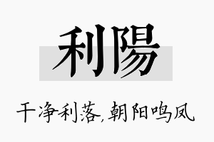 利阳名字的寓意及含义