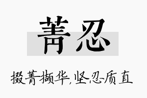 菁忍名字的寓意及含义