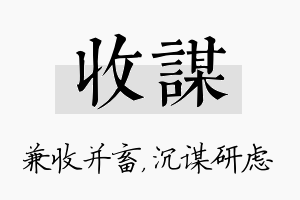 收谋名字的寓意及含义