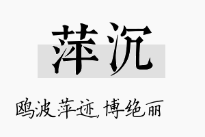 萍沉名字的寓意及含义