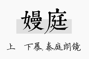 嫚庭名字的寓意及含义