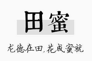 田蜜名字的寓意及含义