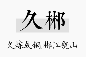 久郴名字的寓意及含义