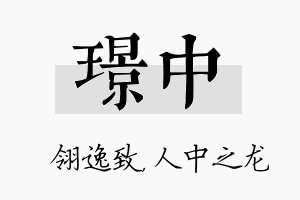 璟中名字的寓意及含义