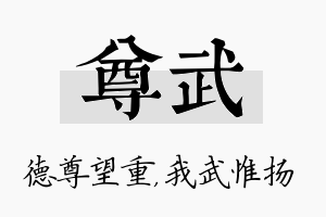 尊武名字的寓意及含义