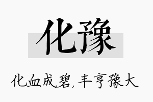 化豫名字的寓意及含义