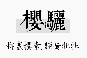 樱骊名字的寓意及含义