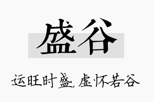 盛谷名字的寓意及含义