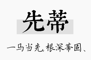 先蒂名字的寓意及含义