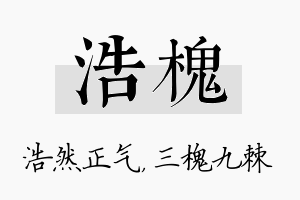 浩槐名字的寓意及含义