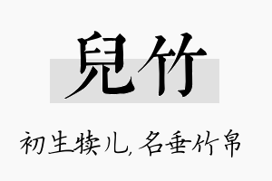 儿竹名字的寓意及含义