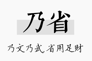 乃省名字的寓意及含义