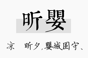 昕婴名字的寓意及含义