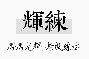 辉练名字的寓意及含义