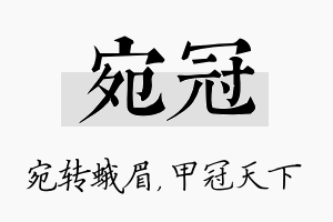 宛冠名字的寓意及含义