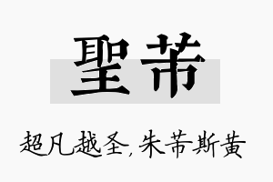 圣芾名字的寓意及含义