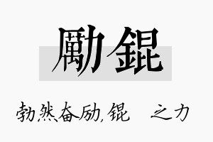 励锟名字的寓意及含义