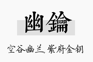 幽钥名字的寓意及含义