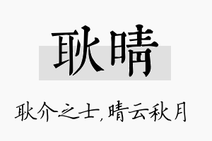 耿晴名字的寓意及含义