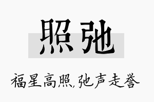 照弛名字的寓意及含义