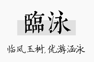 临泳名字的寓意及含义