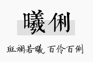 曦俐名字的寓意及含义