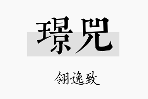 璟兕名字的寓意及含义