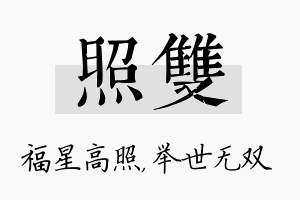 照双名字的寓意及含义