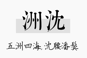 洲沈名字的寓意及含义