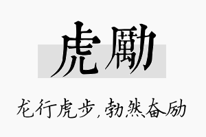 虎励名字的寓意及含义