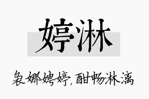 婷淋名字的寓意及含义