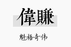 伟赚名字的寓意及含义