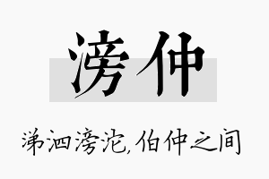 滂仲名字的寓意及含义