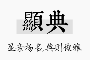 显典名字的寓意及含义