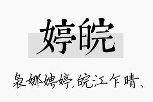 婷皖名字的寓意及含义