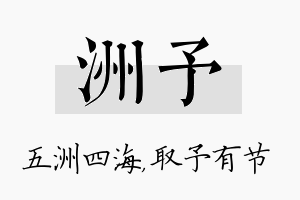 洲予名字的寓意及含义