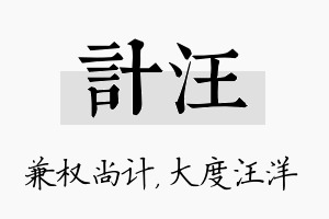 计汪名字的寓意及含义